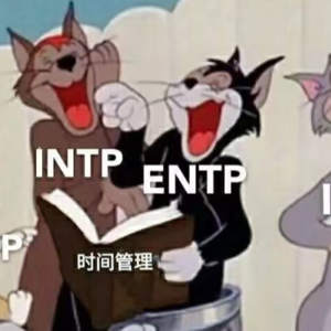 旦说|科学OR扯淡？MBTI面面观