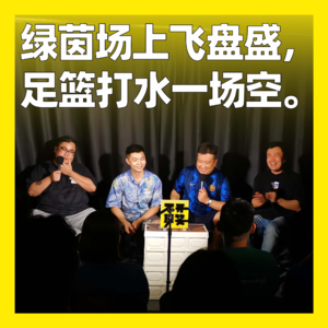 42. 绿茵场上飞盘盛，足篮打水一场空