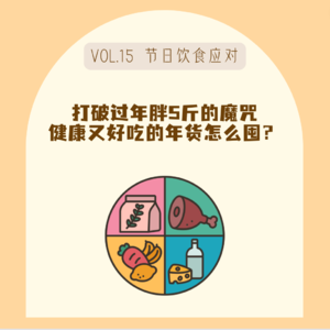 15过年吃饭指南｜如何应对长辈窒息的爱、拒绝5斤“过年肥”？（附年货清单）