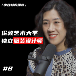 #8 张天一：我的追求与付出，从英国伦艺学习服装设计到成为独立设计师