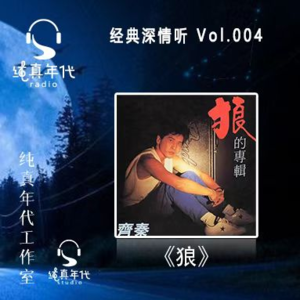 005齐秦《狼的专辑》，柳川西街的少年 音乐激荡心灵~
