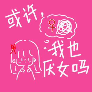 06 或许，我也厌女吗？