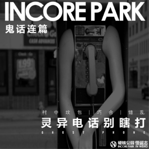 vol.257 鬼话连篇（63）灵异电话别瞎打 村中坟包丨巧合丨错乱