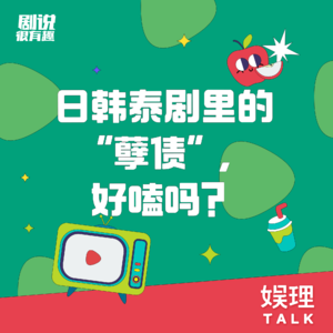 08 亲缘关系,这道亚洲人最难解的题,日韩泰剧怎么回答?