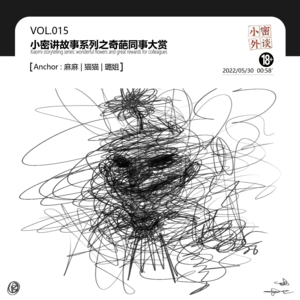 vol.15小密讲故事之奇葩同事大赏