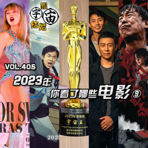 vol.405 2023年你看了哪些电影⑨