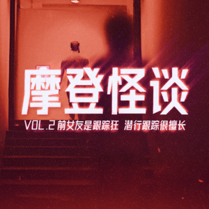 前女友是跟踪狂，潜行跟踪很擅长 摩登怪谈录Vol.2
