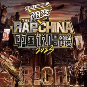 EP.07不吐不快,中国说唱巅峰对决Ⅱ2023大吐槽!!!