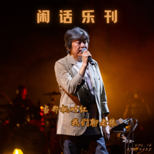 闲话乐刊Vol.16①老狼：走吧女孩，去看红色的朝霞