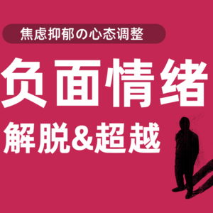 深陷焦虑抑郁的情绪怎么办？如何看待负面情绪？