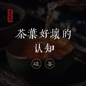 茶叶好坏的认知