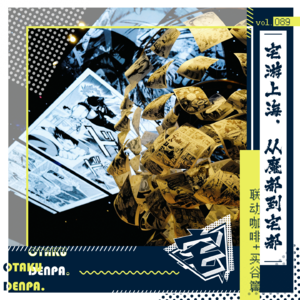 vol.089 宅游上海,从魔都到宅都-联动咖啡+买谷篇