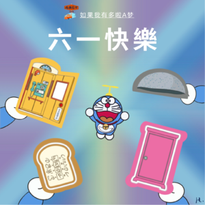 Vol. 017｜六一特辑（上）：有哆啦A梦的儿童节才完整呀