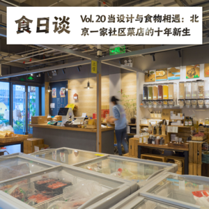 当设计与食物相遇：北京一家社区菜店的十年新生 | 食日谈 Vol.20