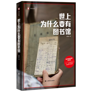 48【读书月】《世上为什么要有图书馆》馆配书？潜规则？原来要建一个图书馆这么难！
