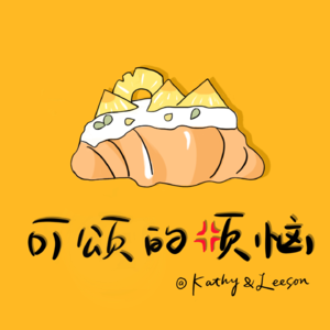 013｜《可颂的烦恼》2024开年特辑来啦！