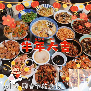vol.4 聊春节的食物