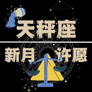 Vol.29: 12星座新月许愿系列之天秤座，爱与和谐治愈一切。