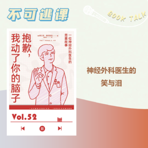Vol.52《抱歉我动了你的脑子》神经外科医生的笑与泪