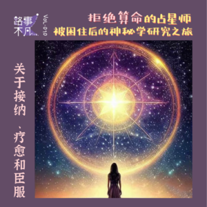 Vol.010 拒绝算命的占星师，被困住后的神秘学研究之旅