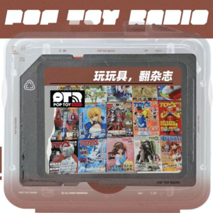 Vol.18 不负热爱！从模玩杂志看中国玩具行业风云变迁