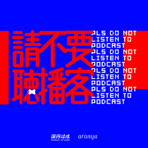 请不要听播客