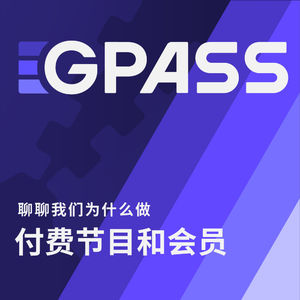 和大家聊聊我们为什么做付费节目和会员