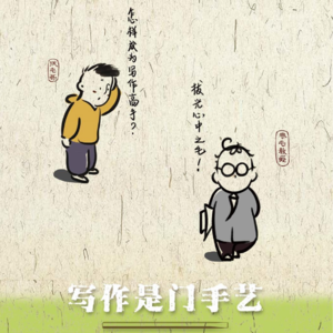 48. 读书18. 写作是门手艺