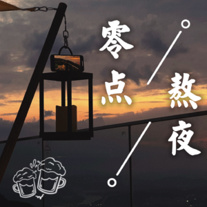 EP02 你的故事，我的酒：我好喜欢探索我的人生啊