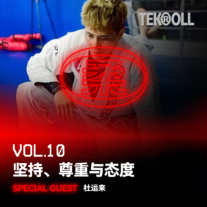 VOL 10 | 坚持、尊重与态度