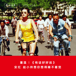Vol.114 重温|《有话好好说》：安红，赵小帅想你想得睡不着觉