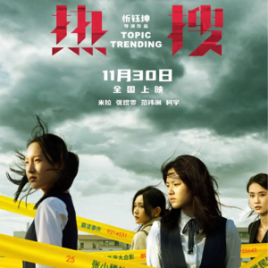 vol.14 《热搜》:拉扯女性题材,烂片不止一个 | 即时开麦