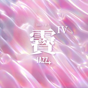 生活在都市：女独立音乐人的爱情观