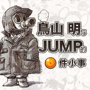 天才漫画家的正反面！鸟山明与Jump编辑的O件小事