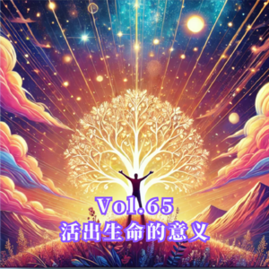 Vol.65 活出生命的意义