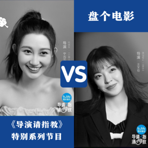 《导演请指教》第三期上：王文也宁元元两位小公举实力如何？