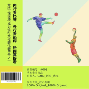 #001 内行看比赛,外行看热闹,热闹真好看 ——浅聊竞技运动如何成为流行文化