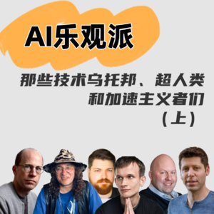 #67 AI乐观派（上）｜那些技术乌托邦、超人类和加速主义者们