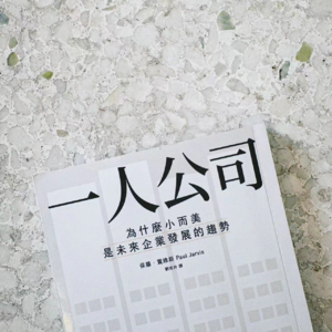 我们每个人都是一人公司