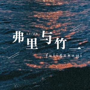 弗里与竹一第三期【2022，再也不见】