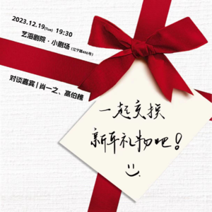 迎接2024,一起交换礼物,聊聊圣诞与新年的故事 | 艺述电影
