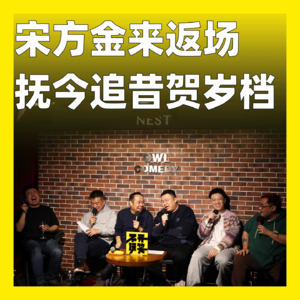 175.宋方金来返场，抚今追昔贺岁档