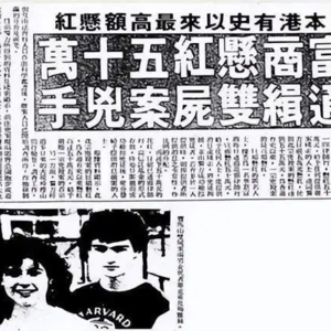 香港奇案之宝马山双尸案