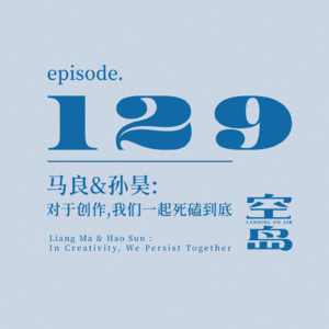 vol.129 马良&孙昊:对于创作,我们一起死磕到底
