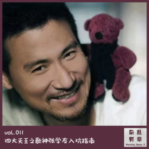 四大天王之歌神张学友入坑指南 -第11次会议