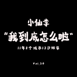 VOL.20：她从单身到俩娃，搬家如何不苦恼？11年8个城市13次搬家