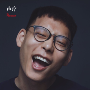 声疗 SL.podcast 38 - 阿貌和肥杰