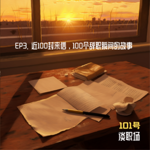 EP3 近100封来信，100个辞职瞬间的故事