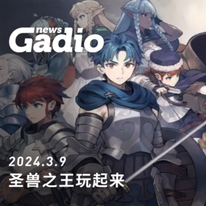 游戏新闻0309 圣兽之王玩起来