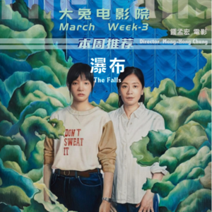 Ep.13-瀑布|疫情中自救的母女，管窥台湾电影与社会